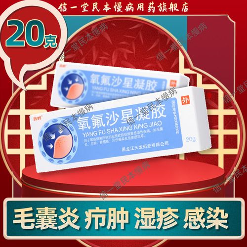 鑫烨 氧氟沙星凝胶 20g*1支/盒 抗菌药膏敏感细菌感染性疾病湿疹感染