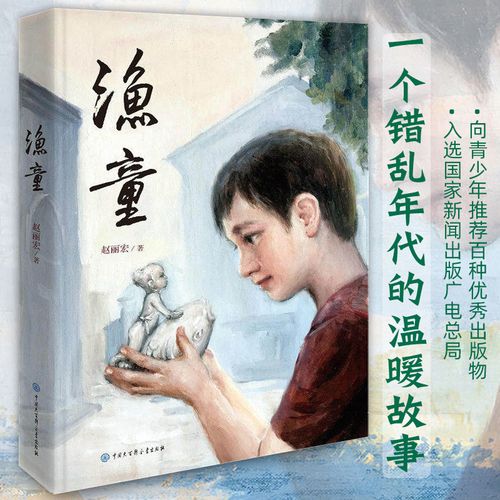 渔童 赵丽宏 6-8-10-12岁少儿童文学故事小学生三四五六年级课外阅读