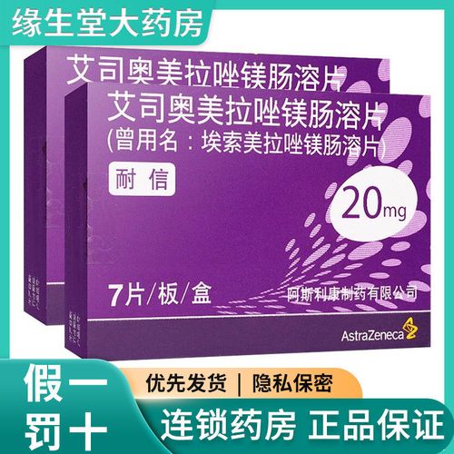 nexium 耐信 艾司奥美拉唑镁肠溶片 20mg*7片/盒 胃食管反流病,反流性