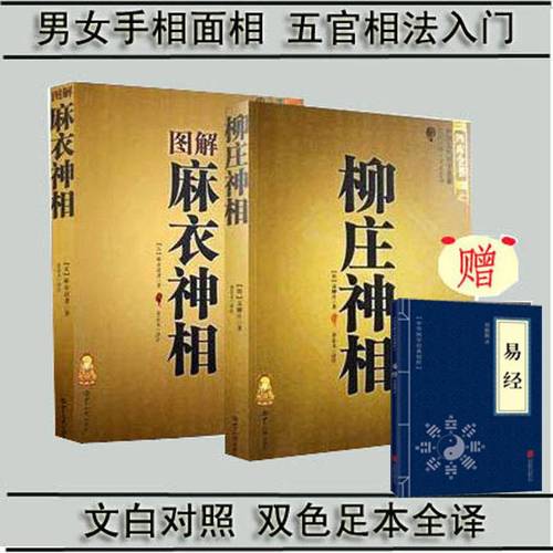 正版图解麻衣神相 柳庄神相古书相术书籍面相学 男女手相面相易经