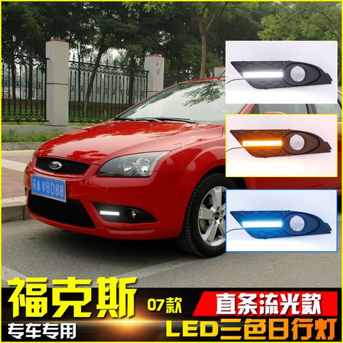适用于老款福克斯改装led流光日行灯 07款专用加装前杠前雾灯总成