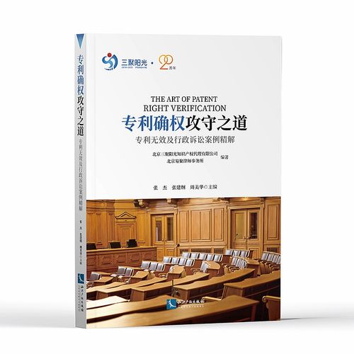 专利确权攻守之道 专利无效及行政诉讼案例精解 知识产权出版社