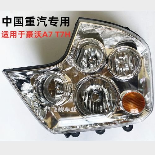 重汽豪沃汽车a7大灯总成t7h前照灯大灯灯罩子前组合灯原厂配件