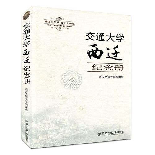交通大学 西迁纪念册正版书籍 编者:西安交通大学档案