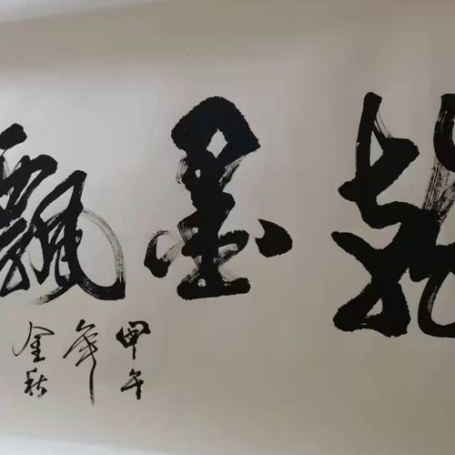 中国书法珍品《翰墨飘香》成语祝福祝贺励志词语格言行书横幅书法