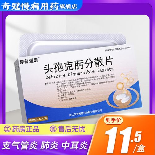 莎普爱思 头孢克肟分散片 100mg*12片/盒 支气管炎 肺炎 肾盂肾炎膀胱