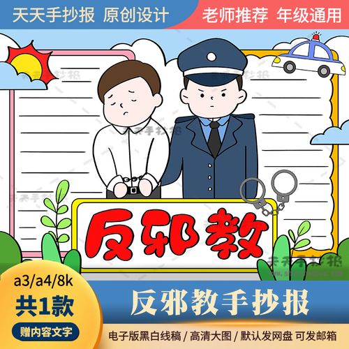 以反邪教为主题的手抄报电子版a3a4小学生反对邪教手抄报半成品8k