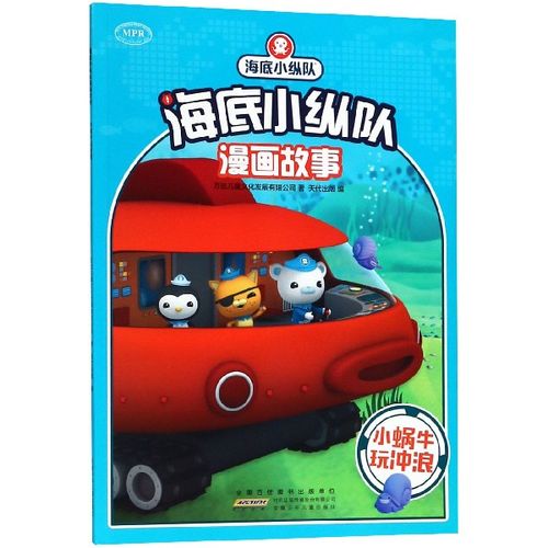 小蜗牛玩冲浪/海底小纵队漫画故事 博库网