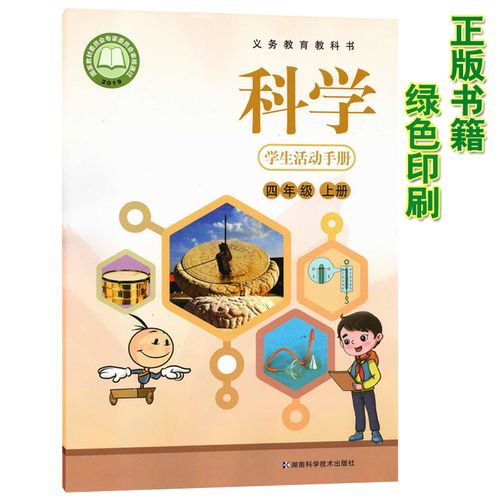 新版湖南版小学四年级上册学生活动手册湘科版科学学生活动手册四年级