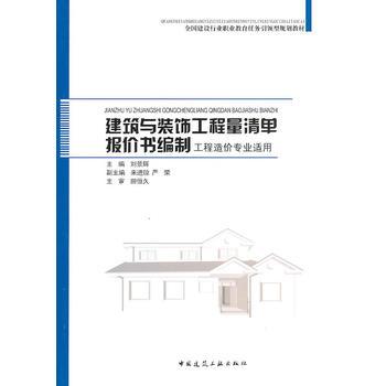 正版建筑与装饰工程量清单报价书编制 中国建筑工业