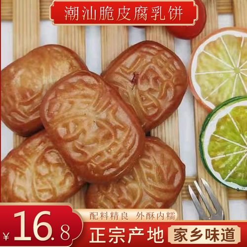 21年实体老店潮汕特产脆皮腐乳饼小吃零食传统特色糕点点心茶点