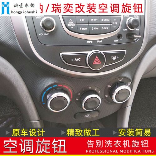 适配北京现代瑞纳瑞奕空调旋钮按钮铝合金手动开关