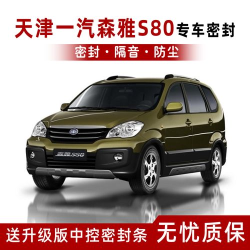 天津一汽森雅s80专用汽车密封条车门隔音全车装防尘胶条改装用品