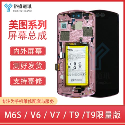 适用美图v7 v6 t9 m6s t9限量版液晶屏 内外触摸一体屏幕带框总成