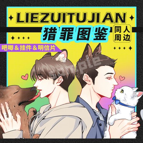 时境物语|猎罪图鉴杜城沈翊吧唧徽章明信片方卡挂件钥匙扣同人