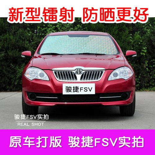中华骏捷fsv专用汽车前后玻璃遮阳板遮阳挡防晒隔热帘车窗遮阳帘