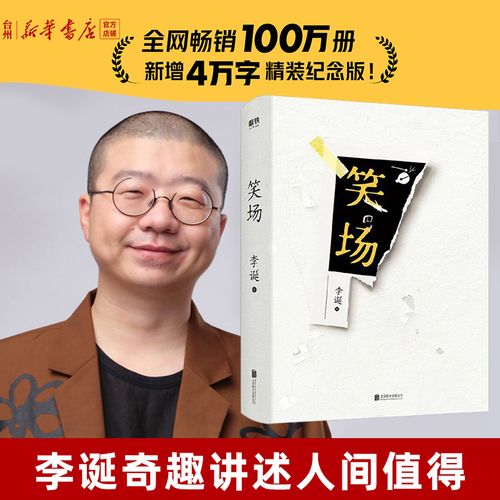【新华书店正版】笑场李诞吐槽大会李诞的书畅销百万册精装纪念版私藏