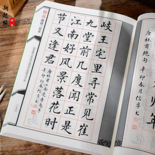 楷书唐诗三百首颜真卿集字古诗词田英章欧体楷毛笔