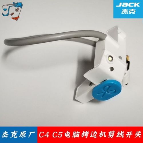 jack杰克c4 c5 剪线开关组件 原厂原装电脑拷边机剪线罩壳