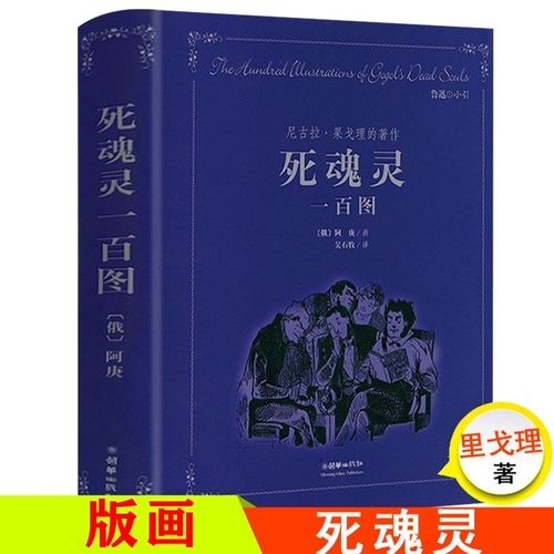 果戈里世界文学名著死魂灵所做的绘图插画集外国文学小说作品书籍钦差