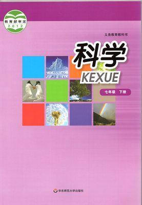 2020华师大版初一7七年级下册科学书课本教材 华东师范大学出版社