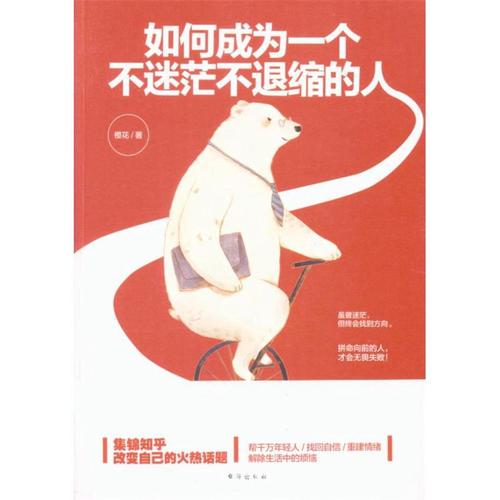 如何成为一个不迷茫不退缩的人 橙花 台海出版社 新华书店正版