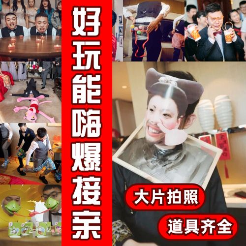 接亲堵门道具整蛊新郎结婚游戏大全拦门创意恶搞伴郎