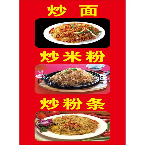 新米粉炒河粉宣传海报图片t贴纸小吃饭店背景墙贴炒面炒饭广告216