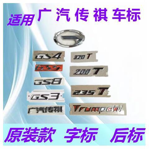 广汽传祺  gs3 gs4 gs8gs5ga3gs7gm8ga4ga6尾门标志后杠字标贴字