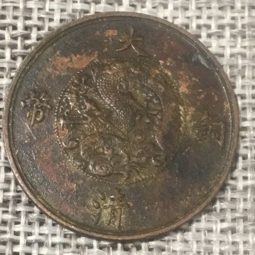古董老物件收藏品大清铜币e宣统三年十文铜元铜币 包浆深浅a随机