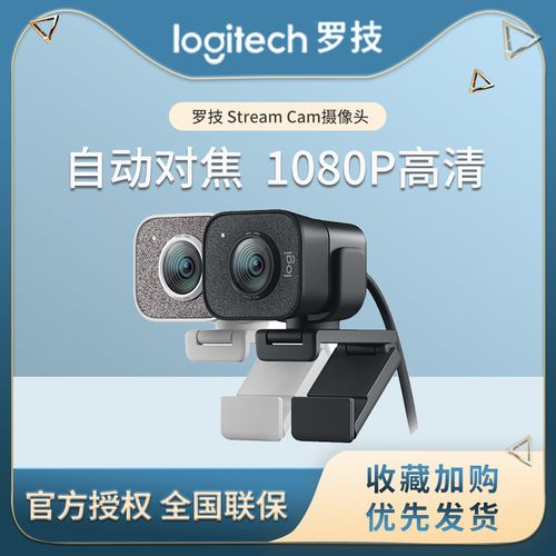 罗技 stream cam摄像头高清直播电脑视频会议网络教学专柜正品