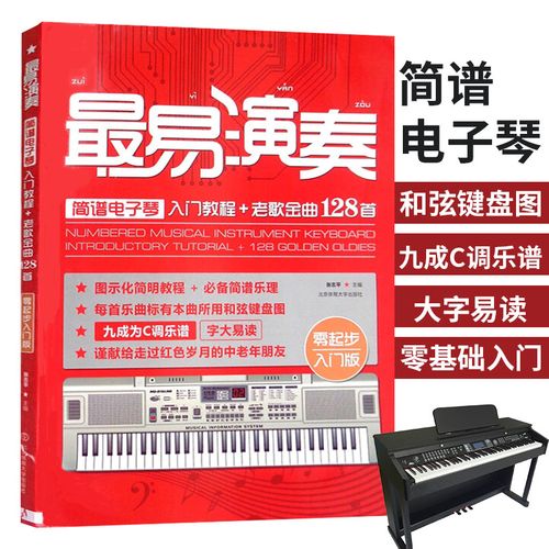 老歌金曲128首 流行歌曲大全简谱电子琴曲谱书 电子琴初学零基础教程