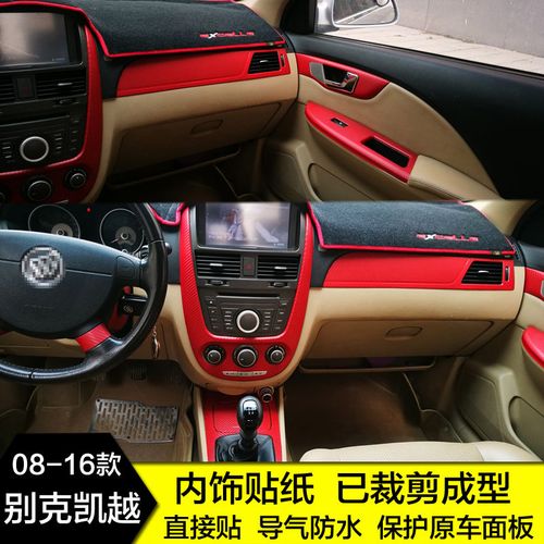 08-16款别克新凯越中控内饰贴纸档位碳纤维桃木改装装饰汽车贴膜【4月