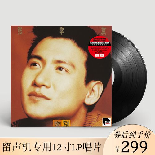 张学友黑胶唱片 吻别 流行音乐歌曲 正版lp黑胶唱盘留声机12寸碟