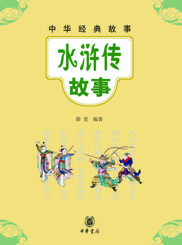水浒传故事