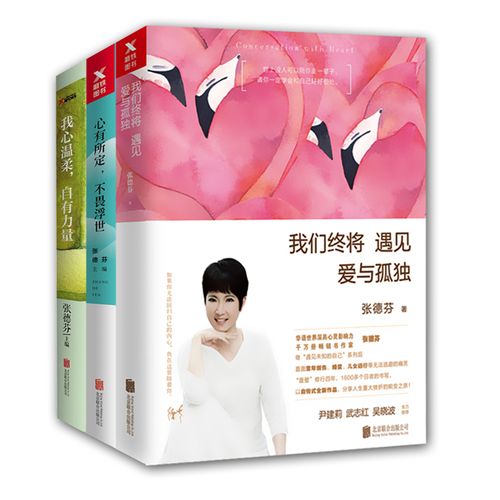 心有所定不畏浮世 我心温柔自有力量全3册 张德芬著 励志文学小说书籍