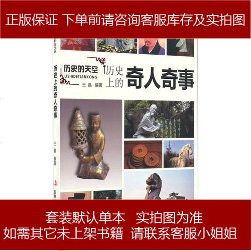 历史上的奇人奇事 王晶编著 吉林出版集团有限责任公司 王晶 吉林出版