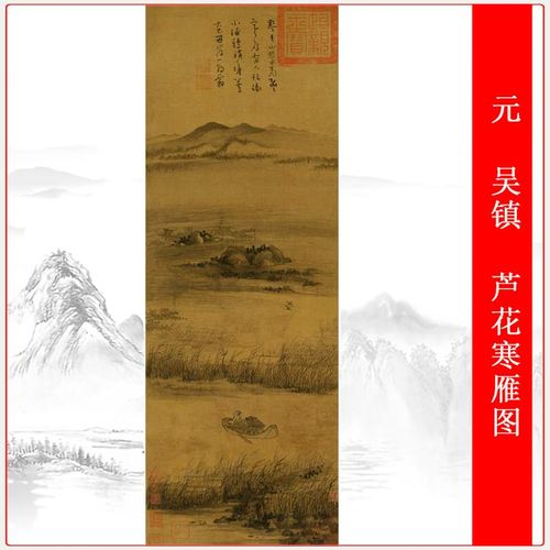 22元吴镇芦花寒雁图复古书画竖幅挂轴人物国画高清微喷仿p古复制