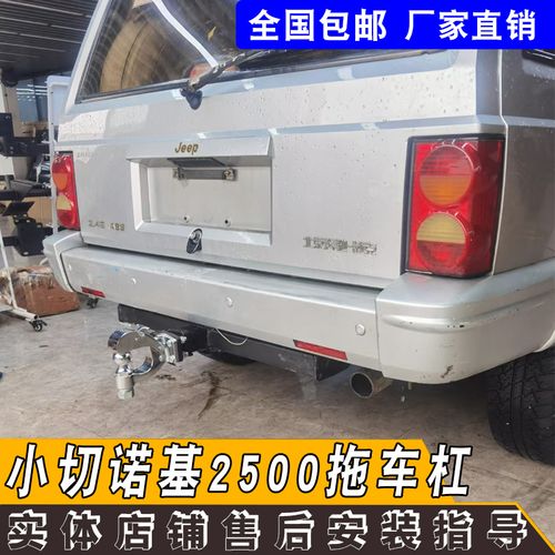 适用于小切诺基2500改装后拖车杠防撞杠牵引钩流氓钩