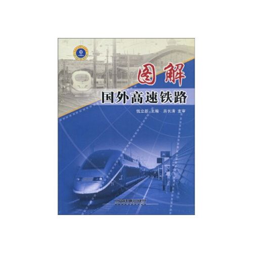 图解国外高速铁路 吕长清 中国铁道出版社【正版品质·下单需知详情