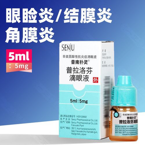 普南扑灵 普拉洛芬滴眼液 5ml:5mg*1瓶/盒 角膜炎眼睑炎结膜炎巩膜炎