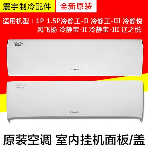 格力空调1p1.5p冷静悦冷静王-ii 冷静宝三代面板辽之悦宁畅风飞扬