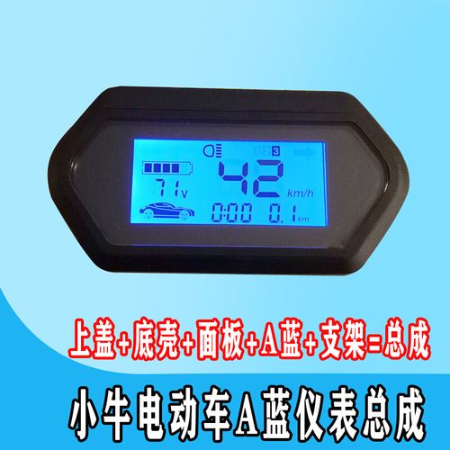液晶仪表总成速度显示器码表里程表电动电瓶车改装配件 小牛a蓝屏48v