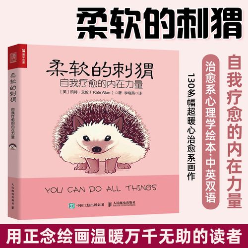 柔软的刺猬现货 自我疗愈的内在力量 凯特艾伦 正念治愈系心理学绘本