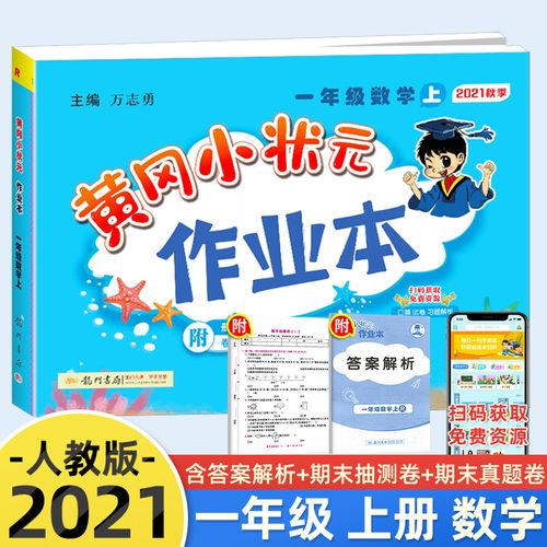 2021秋 黄冈小状元作业本一年级上册数学人教版rj部编 小学1年级随堂