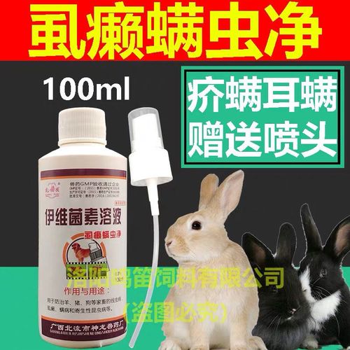 兽用兔子皮肤病脚皮炎除螨兔子耳螨药外用喷剂兔子真菌药