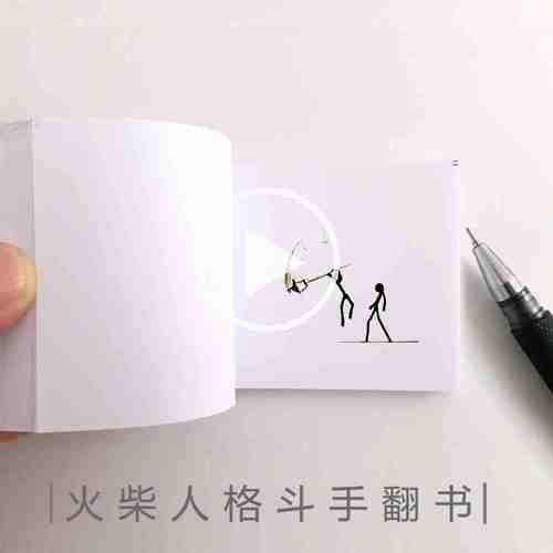 七夕创意礼物手翻书动画火柴人格斗送男生翻页动画生日节日礼品