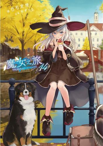现货【外图台版轻小说】魔女之旅14 / 白石定规-作;あずーる-绘 青文