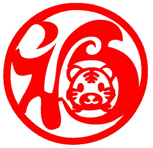 e235老虎年福窗花剪纸春节新年节日镂空贴纸作品装饰画墙贴成品
