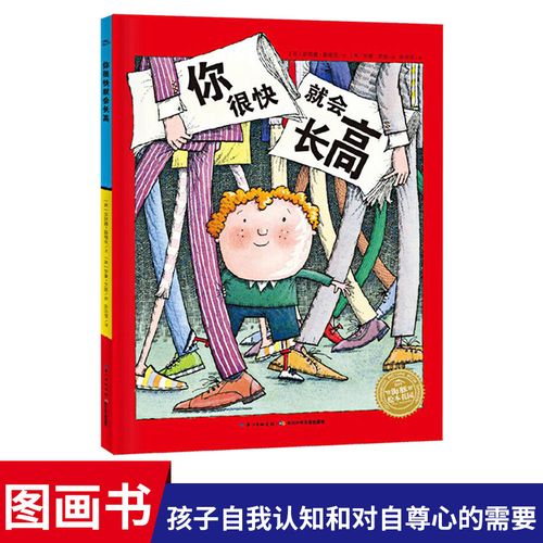 你很快就会长高平装绘本图画书引领小孩子去思考什么才是重要的适合3